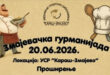 „Zmajevačka gurmanijada“ 20. juna u Zmajevu, prijave ekipa do 15. juna